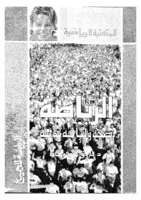 الرياضة : صحة ولياقة بدنية